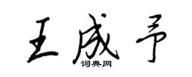王正良王成予行書個性簽名怎么寫