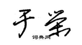 朱錫榮於榮草書個性簽名怎么寫