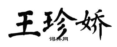翁闓運王珍嬌楷書個性簽名怎么寫