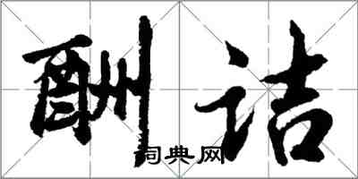 胡問遂酬詰行書怎么寫