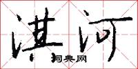 淇河怎么寫好看