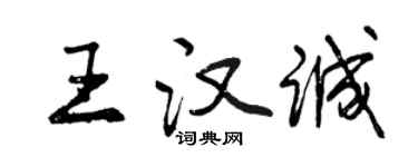 曾慶福王漢誠行書個性簽名怎么寫