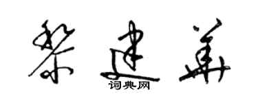 梁錦英黎建華草書個性簽名怎么寫