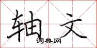 田英章軸文楷書怎么寫