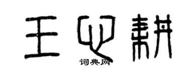 曾慶福王心耕篆書個性簽名怎么寫