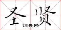 黃華生聖賢楷書怎么寫