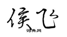 曾慶福侯飛行書個性簽名怎么寫