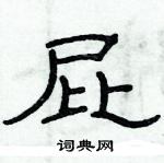 俞建華寫的硬筆隸書屁
