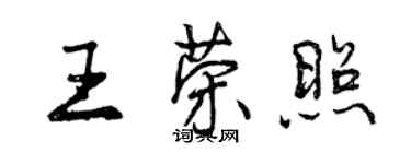 曾慶福王榮照行書個性簽名怎么寫