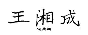 袁強王湘成楷書個性簽名怎么寫