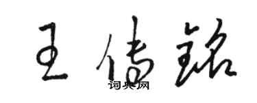 駱恆光王傳銘草書個性簽名怎么寫