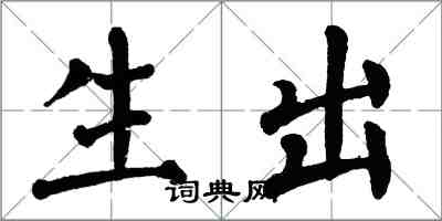 翁闓運生出楷書怎么寫