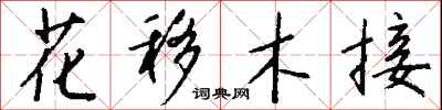 錢沛雲花移木接行書怎么寫