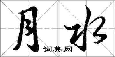 胡問遂月水行書怎么寫