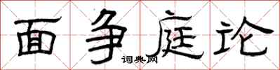 曾慶福面爭庭論隸書怎么寫