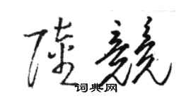 駱恆光陸競草書個性簽名怎么寫