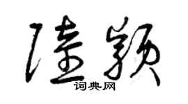 曾慶福陸穎草書個性簽名怎么寫