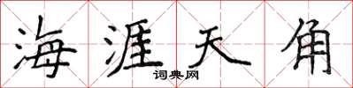 侯登峰海涯天角楷書怎么寫
