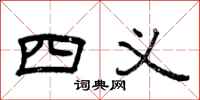 曾慶福四義隸書怎么寫