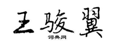 曾慶福王駿翼行書個性簽名怎么寫