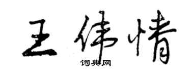 曾慶福王偉情行書個性簽名怎么寫