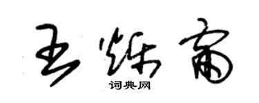 朱錫榮王爍雷草書個性簽名怎么寫