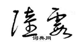 曾慶福陸霞草書個性簽名怎么寫