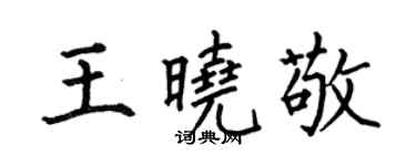 何伯昌王曉敬楷書個性簽名怎么寫