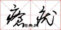 朱錫榮瘡疣草書怎么寫
