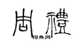陳聲遠周禮篆書個性簽名怎么寫