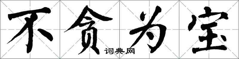 翁闓運不貪為寶楷書怎么寫