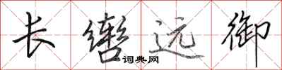 田英章長轡遠御行書怎么寫