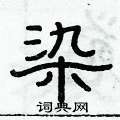 俞建華寫的硬筆隸書染