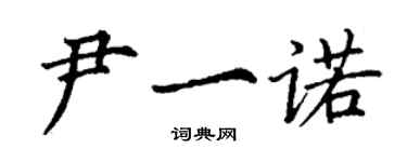 丁謙尹一諾楷書個性簽名怎么寫