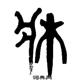 章太炎千字文中牀的寫法