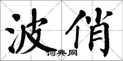 翁闓運波俏楷書怎么寫