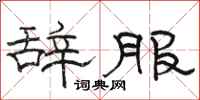 駱恆光辭服隸書怎么寫