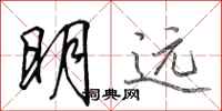 田英章明遠行書怎么寫