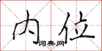 侯登峰內位楷書怎么寫