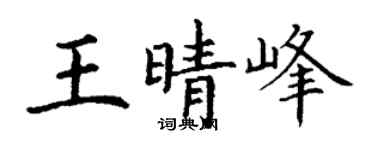 丁謙王晴峰楷書個性簽名怎么寫