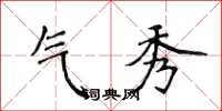 侯登峰氣秀楷書怎么寫