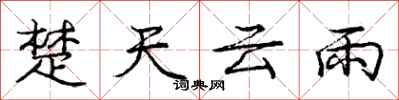 龐中華楚天雲雨行書怎么寫