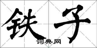 翁闓運鐵子楷書怎么寫