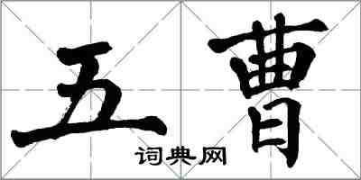 翁闓運五曹楷書怎么寫