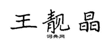 袁強王靚晶楷書個性簽名怎么寫