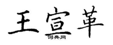 丁謙王宣革楷書個性簽名怎么寫