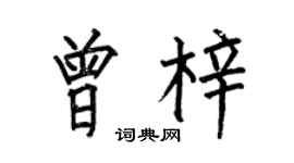何伯昌曾梓楷書個性簽名怎么寫