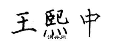 何伯昌王熙中楷書個性簽名怎么寫