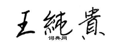 王正良王純貴行書個性簽名怎么寫