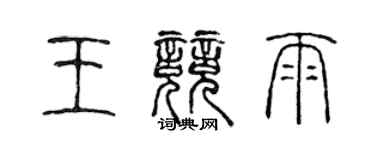 陳聲遠王競雨篆書個性簽名怎么寫